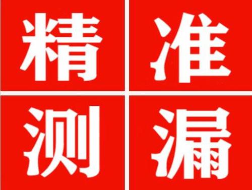 泗阳精准定位查漏水一次收费多少钱？